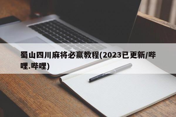 蜀山四川麻将必赢教程(2023已更新/哔哩.哔哩)
